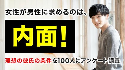 女性が理想の彼氏に最も求めるのは「内面」52.00％｜妥協できるのは「外見」73.00％、理想通りの彼氏に出会えた経験は43.00％（ハッピーメール調べ）