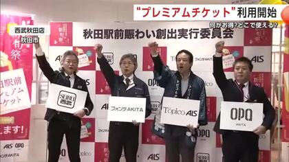 「新旬祭」開幕、プレミアムチケットの利用始まる　秋田駅前の商業施設でお得に買い物
