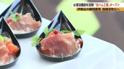「塩辛さが薄いハムを作りたい」　45年前、新婚旅行で食べた味を再現「生ハム工房」オープン　兵庫県のホテルリネンメーカーが4年前に閉鎖した宿泊施設を活用して運営　長野・伊那市