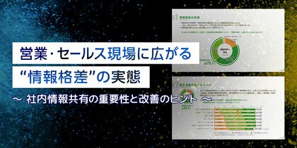 営業・セールス現場に広がる“社内情報格差”の実態調査を実施