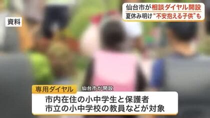 夏休み明けの登校への不安や悩みをサポート　仙台市が小中学生や教職員など対象に専用ダイヤルを開設