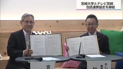 地方創生の実現へ　宮崎大学とテレビ宮崎が包括連携協定を締結