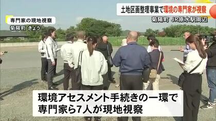 菊陽町ＪＲ原水駅周辺の土地区画整理事業 環境に関する専門家らが現地視察【熊本】