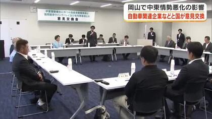 ナフサや塗料調達困難、輸送費用増大など懸念の声…中東情勢悪化を受け岡山県内企業と国が意見交換【岡山】