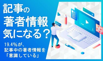 【記事の著者情報気になる?】約2割が、記事中の著者情報を「意識している」