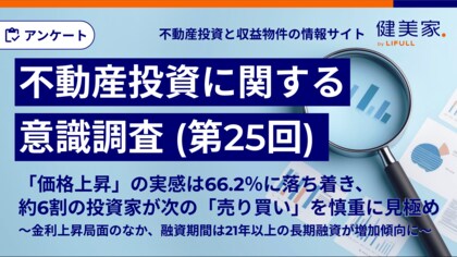 「価格上昇」の実感は66.2％に落ち着き、約6割の投資家が次の「売り買い」を慎重に見極め　～金利上昇局面のなか、融資期間は21年以上の長期融資が増加傾向に～