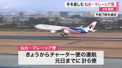 仙台－マレーシア便が運航開始　雪景色求め９００人来訪　松島や銀山温泉めぐる