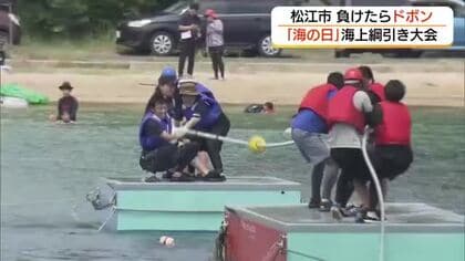 「海の日」恒例　猛暑の海水浴場で「海上綱引き大会」熱戦の後は海へ“ドボン”（島根・松江市）