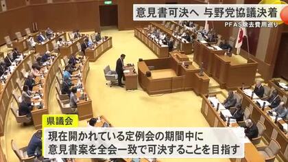 PFAS除去、財政支援に向けて意見書案合意　県議会各派代表者会で「歩み寄り」