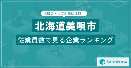 【北海道美唄市】従業員数ランキングを公開!/SalesNow DBレポート
