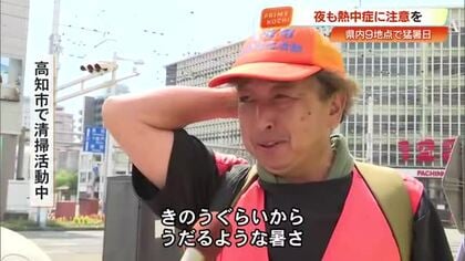 「うだるような暑さ」高知市で今年最高35.9℃を記録、県内9地点で猛暑日に　夜間の熱中症にも警戒
