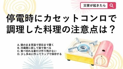 【防災クイズ】もったいないは危険！停電時に調理した食べ残しの「絶対にダメな保存法」