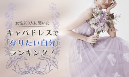 【女性200人に聞いた】キャバドレスで『なりたい自分』ランキング ！