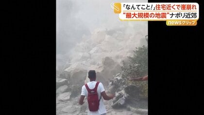 目の前にがれきの山…住宅近くで崖崩れ　イタリア・ナポリ近郊で過去40年“最大規模”地震　26人負傷300人避難