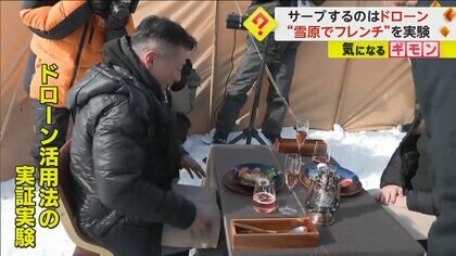 “ドローン”が料理をサーブ　氷点下4℃の雪原でフレンチが振る舞われる　コンテナ内蔵ヒーターで保温　北海道