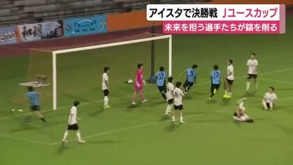 Jクラブの未来を担う選手が鎬を削る　Jユースカップ2026の王者は川崎フロンターレU-18