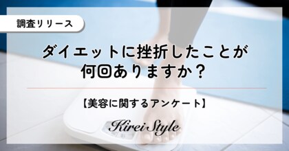 ダイエットに何回挫折した?第2位は「2~4回」で20.0%、31.0%の第1位とは!