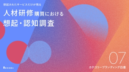 【カテゴリーブランディング白書 vol.7】競合ひしめく市場を制すカギは「想起」だった。人材研修の「想起」1位はリクルートマネジメントソリューションズ。導入検討シェアでも競合を引き離す結果に。