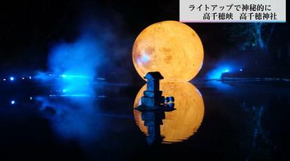 あの“聖地”が幽玄な光に包まれる…高千穂峡で「月と滝」の共演　人気アニメの世界観を彷彿とさせる光の祭典