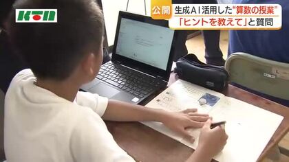 生成AIを活用した算数の授業は「隣に先生がいるようで楽しい」　長崎市の小学校で公開