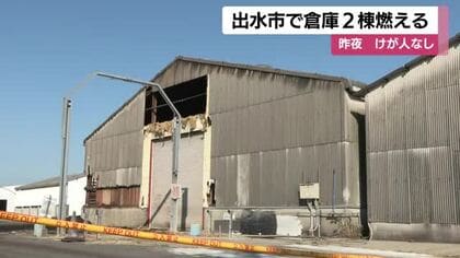 倉庫2棟燃える火事　けが人なし　鹿児島・出水市