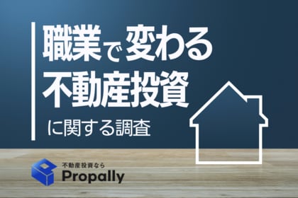 【職業で差】学生で4割超え、不動産投資に関心ありと回答。来るか令和の不動産ブーム