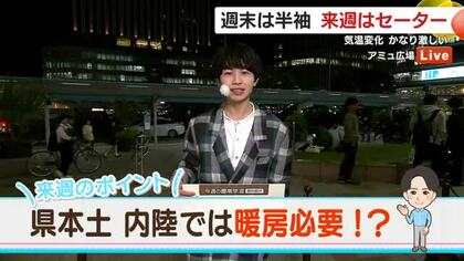 【動画・かごしまの天気10/24】週末にかけてさらに秋深まる予想　週末は半袖、来週はセーターが必要に