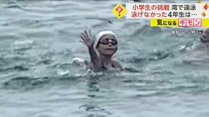 「最初は3mすら泳げなかった」4.2kmの遠泳に挑戦した小学生　3カ月の猛練習を経て見事完泳　鹿児島市