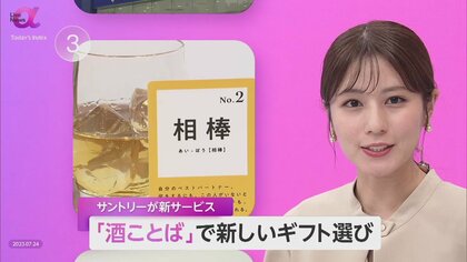 【サントリー】新ギフト「酒ことば」販売開始　16種の想いを相手に贈る　中元・歳暮は半減も…ギフト市場全体はプラス成長続く