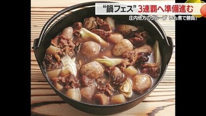 「いも煮」で3連覇・殿堂入り目指す！　都内「鍋フェスティバル」で山形の味をPR【山形発】