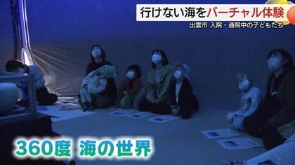 「まるで海中にいる気分」通院・入院中の子どもたちがで「海の世界」をバーチャル体験（島根・出雲市）