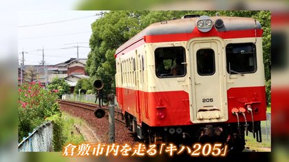 旧国鉄の車両「キハ205」がクラウドファンディング達成！ 懐かし