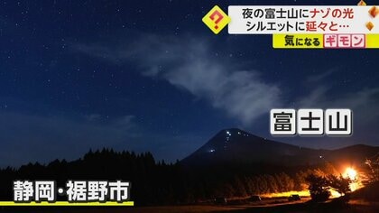 富士山に連なる無数の“ナゾの光” 正体は“御来光”目指す登山者たちの