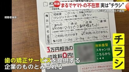 発送土日⭐︎ 無断利用は一切認めていない」宅配便不在票を模倣“歯の矯正”チラシが