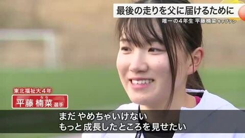 大学女子日本一を決める富士山女子駅伝　陸上人生の集大成にかけるキャプテンが亡き父に誓った思い〈宮城〉