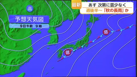 9日 次第に雲少なく 週後半から「秋の長雨」【佐賀県】