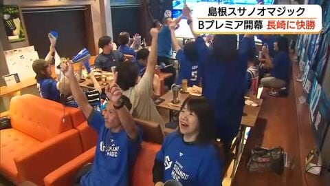 昨季王者を圧倒！島根スサノオマジック「Bプレミア」開幕戦　長崎に25点差で快勝　ファンも「祝杯」