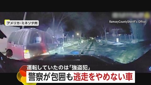 タイヤパンクも“アクセル全開”強盗犯が車で逃走　最後はパトカーが車体を押し当て制止　アメリカ・ミネソタ州