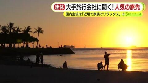 2025年も残すところ10日あまり…最大9連休の年末年始はどう過ごす？　家族でのんびり　仕事の人も　大手旅行会社に聞く！旅行のトレンドとは？