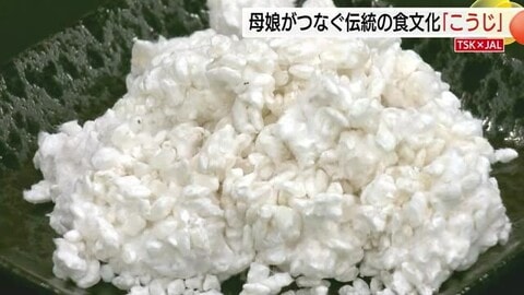 【TSK×JAL】母から娘へバトン　日本の食文化支える「糀」づくりの“のれん”守る（島根・松江市）