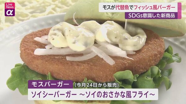 モス“代替魚”でフィッシュ風バーガー発売 “SDGs意識”したプラント