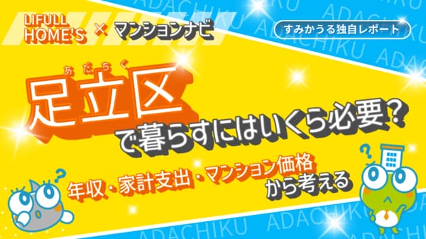 2026年2月調査】足立区は「低住宅費×高利便性」。売買価格相場は23区最