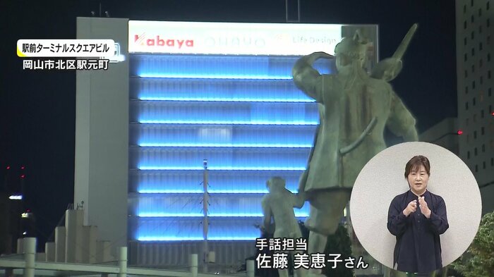 ブルーのライトアップ「手話言語の国際デー」