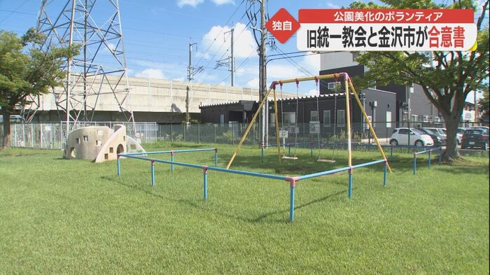 旧統一教会の金沢教会と金沢市が合意書を交わしていた公園