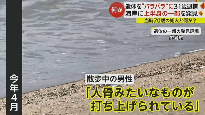 事件現場と同じ地域の海岸で、両腕のない上半身の遺体が見つかる