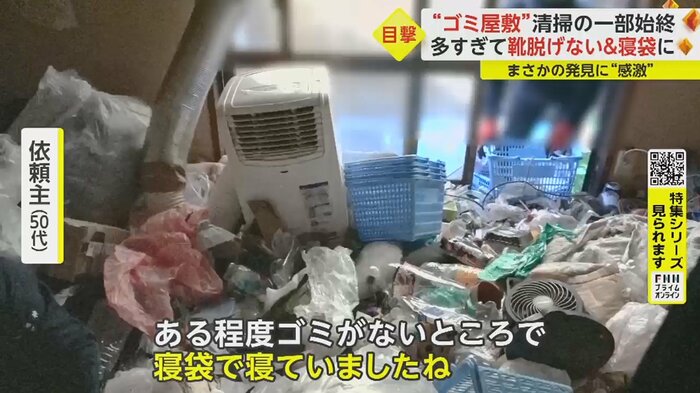 「両脇はゴミの山ですけども、その空間だけはそこそこ快適に」