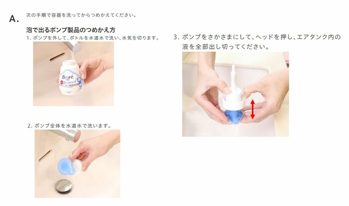 泡が出る容器はボトルを洗い、ポンプの液を出し切る(提供:花王)