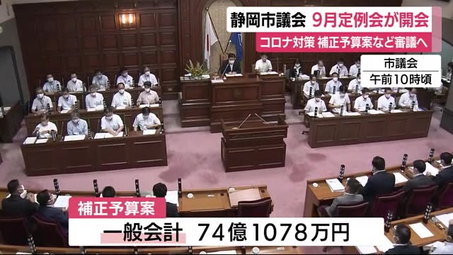 静岡市議会9月定例会が開会 新型コロナ対策盛った補正予算案など上程