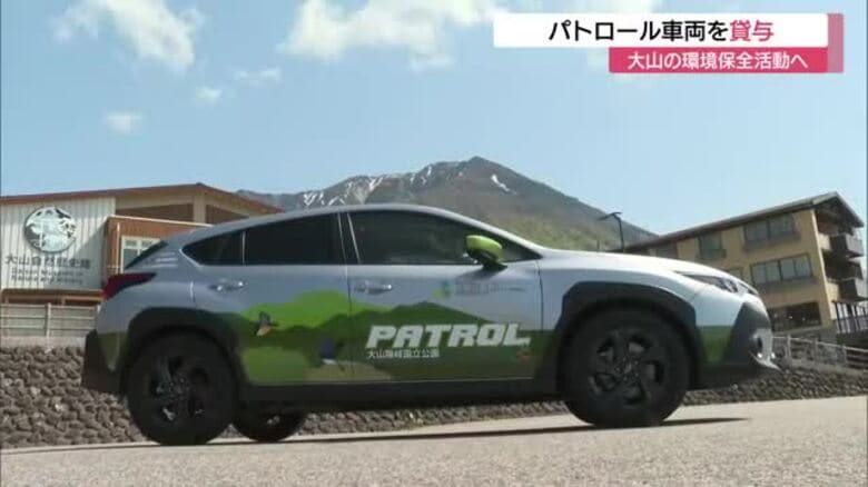 豊かな大山の環境保全活動をサポート　大手自動車メーカーが自然公園財団にパトロール車貸与（鳥取）｜FNNプライムオンライン