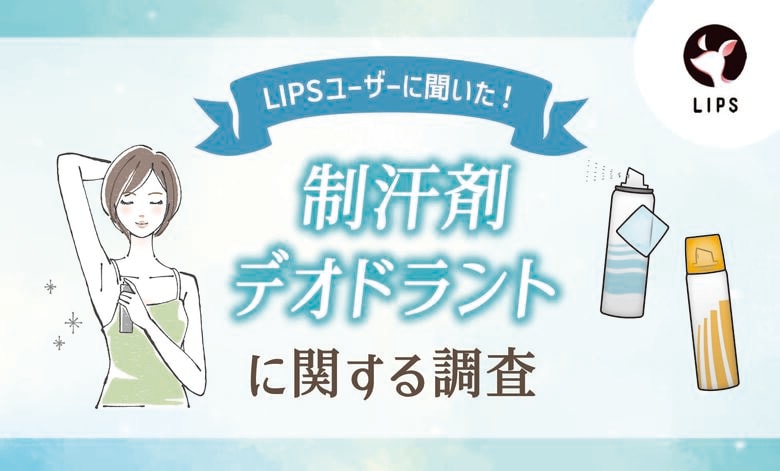 【LIPSユーザーアンケート】汗・ニオイ事情を徹底調査!LIPSユーザー603人に制汗剤・デオドラントの選び方や利用タイミングを聞いてみた